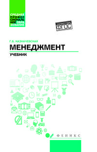 Менеджмент. Учебник
