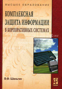 Комплексная защита информации в корпоративных системах: Учебное пособие - ('Высшее образование') (ГРИФ) /Шаньгин В.Ф.