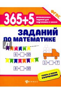 365+5 заданий по математике. Развивающие задания. ФГОС