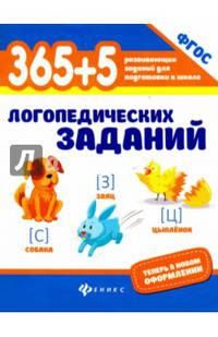 365+5 логопедических упражнений. ФГОС