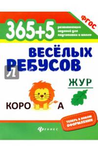 365+5 веселых ребусов. Развивающие задания. ФГОС