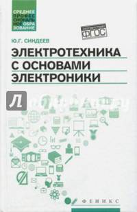 Электротехника с основами электроники. Учебное пособие. Гриф УМО по классическому университетскому образованию