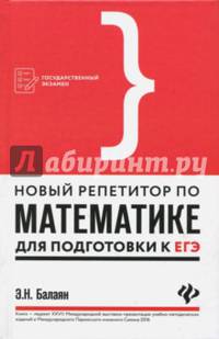Новый репетитор по математике для подготовки к ЕГЭ