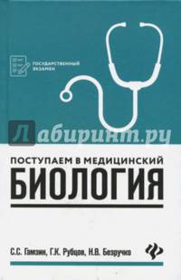 Поступаем в медицинский. Биология