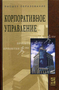 Корпоративное управление. Учебное пособие. Гриф УМО вузов России