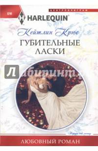 Губительные ласки