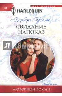 Свидание напоказ
