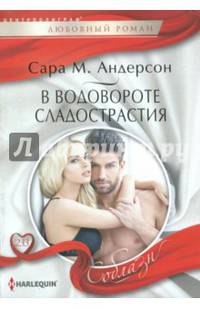 В водовороте сладострастия