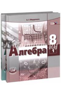 Алгебра. 8 класс. Учебник. В 2-х частях. ФГОС