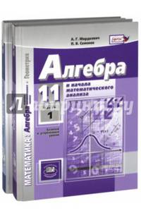 Алгебра и начала мат. анализа. 11 класс. Учебник. В 2-х частях. Базовый и углубленный уровни. ФГОС