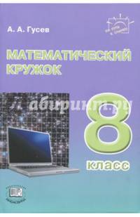 Математический кружок. 8 класс