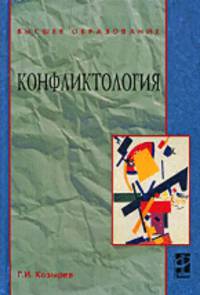 Конфликтология. Учебник. Гриф УМО по классическому университетскому образованию