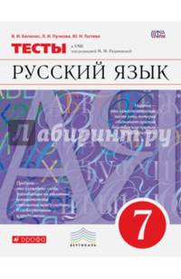 Русский язык. 7 класс. Тесты. Вертикаль. ФГОС