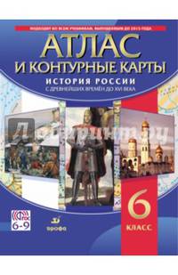 История России с древнейших времён до XVI века. 6 класс. Атлас с контурными картами. ФГОС