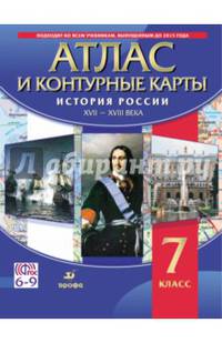 История России. XVII-XVIII вв. 7 класс. Атлас с контурными картами. ФГОС