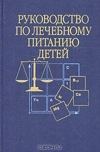 Руководство по лечебному питанию детей