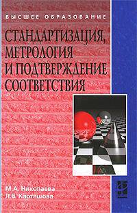 Стандартизация, метрология и подтверждение соответствия : учебник - ('Высшее образование') (ГРИФ)