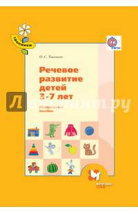 Речевое развитие детей 3-7 лет. Методическое пособие. ФГОС