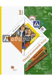 Окружающий мир. 1 класс. Учебник. В 2-х частях. Часть 1. ФГОС