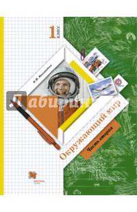 Окружающий мир. 1 класс. Учебник. В 2-х частях. Часть 2. ФГОС