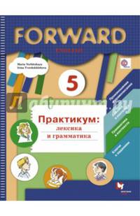 Английский язык. 5 класс. Лексика и грамматика. Сборник упражнений. ФГОС