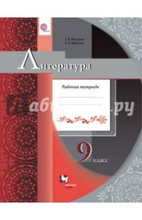 Литература. 9 класс. Рабочая тетрадь. ФГОС