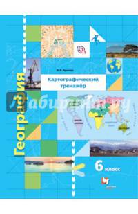 География. Картографический тренажёр. 6 класс. Рабочая тетрадь.