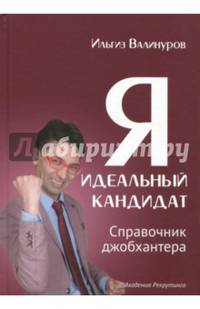 Я - идеальный кандидат. Справочник джобхантера