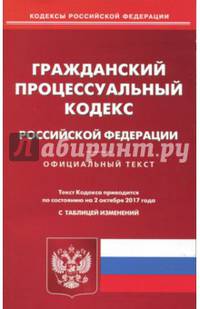 Гражданский процессуальный кодекс Российской Федерации по состоянию на 02.10.17 г.