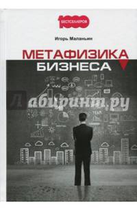 Метафизика бизнеса