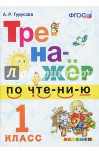 Тренажер по чтению. 1 класс. ФГОС