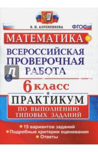 Математика. 6 класс. Всероссийская проверочная работа. Практикум по выполнению типовых заданий. Подробные критерии оценивания. ФГОС