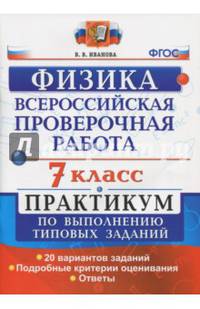 Физика. 7 класс. Всероссийская проверочная работа. Практикум по выполнению типовых заданий. Подробные критерии оценивания. ФГОС