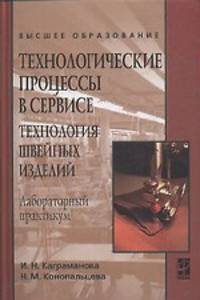 Технологические процессы в сервисе. Технология швейных изделий: Лабораторный практикум: учебное пособие - ('Высшее образование')