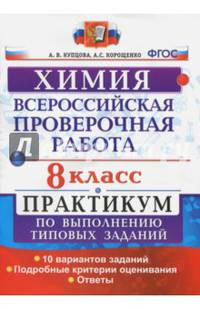 ВПР. Химия. 8 класс. Практикум по выполнению типовых заданий. ФГОС