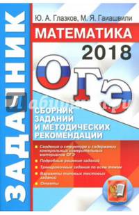 ОГЭ 2018. Математика. Задачник. Сборник заданий и методических рекомендаций