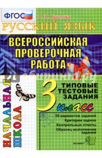 ВПР. Русский язык. 3 класс. Типовые тестовые задания. ФГОС