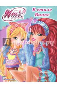 Winx. Папка-раскраска. В стиле Винкс