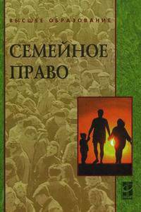 Семейное право: учебник.