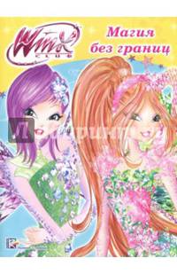 Winx. Папка-раскраска. Магия без границ