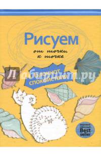 Рисуем от точки к точке. Блокнот спокойствия