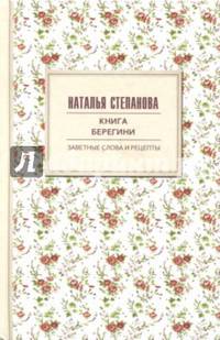 Книга берегини. Заветные слова и рецепты. Степанова Н.И.
