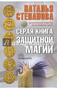 Серая книга защитной магии. Степанова Н.