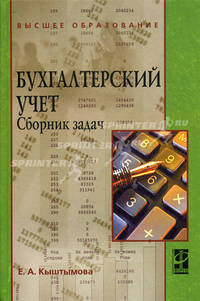 Бухгалтерский учет. Сборник задач. Учебное пособие