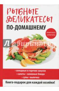 Рыбные деликатесы по-домашнему