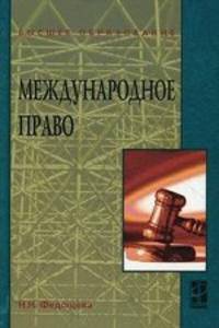 Международное право: Учебное пособие / Н.Н. Федощева. - ил. - (Высшее образование)., (Гриф)