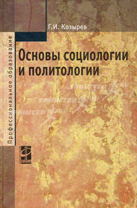 Основы социологии и политологии: Учебник Г.И. Козырев. - 2-e изд., перераб. и доп. - (Профессиональное образование)., (Гриф)