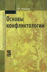 Основы конфликтологии: Учебник / Г.И. Козырев. - 2-e изд., перераб. и доп. - (Профессиональное образование)., (Гриф)