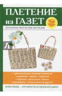 Плетение из газет