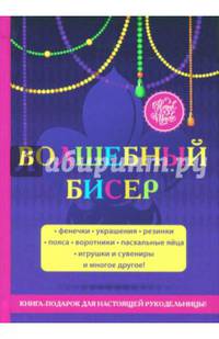 Волшебный бисер